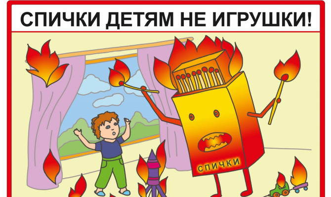 «Спички — не игрушка» — час размышления для детей