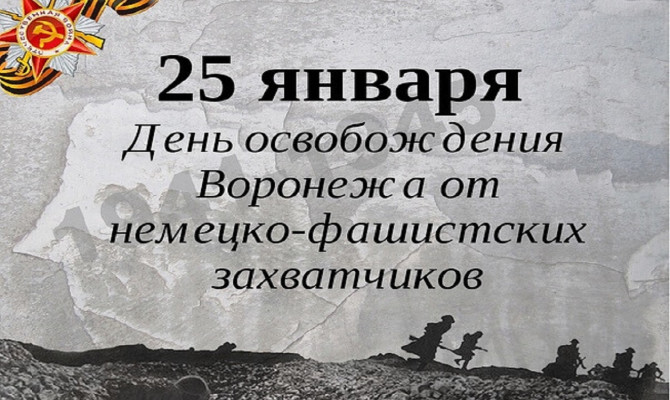 25 января - святой день для воронежцев - День освобождения города от фашистских захватчиков.