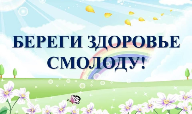 << Береги здоровье смолоду >> << Береги здоровье смолоду >>