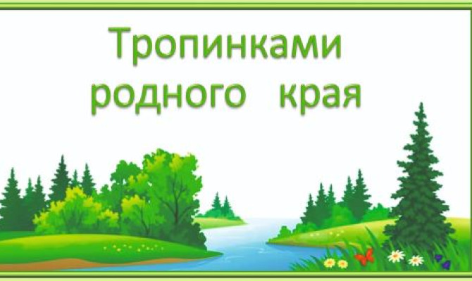 Краеведческое путешествие 