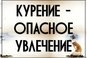 «Курение, опасное увлечение».