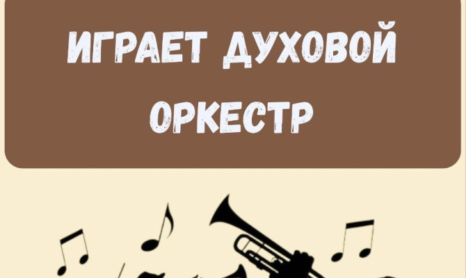 28 декабря в 16:00 Играет духовой оркестр в Бобровском РДК 28 декабря в 16:00 Играет духовой оркестр в Бобровском РДК