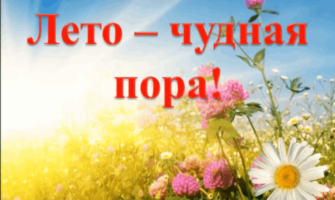 Конкурсно - развлекательная программа "Лето - чудная пора" Конкурсно - развлекательная программа