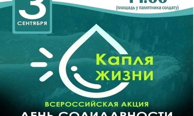 «Капля жизни» 