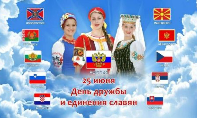 Литературно - музыкальная композиция "День дружбы и единения славян" Литературно - музыкальная композиция