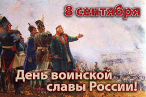 . «Недаром помнит вся Россия…» 