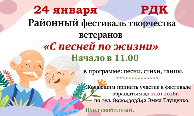 24 января в 11:00 состоится Районный фестиваль творчества ветеранов "С песней по жизни" в Бобровском РДК 24 января в 11:00 состоится Районный фестиваль творчества ветеранов