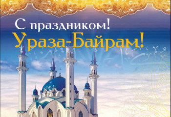 Искренние поздравления по случаю величайшего праздника Ураза-байрам – Ид аль-Фитр! | «BEVOLEX»