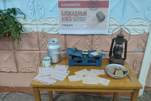 «Блокадный хлеб» 