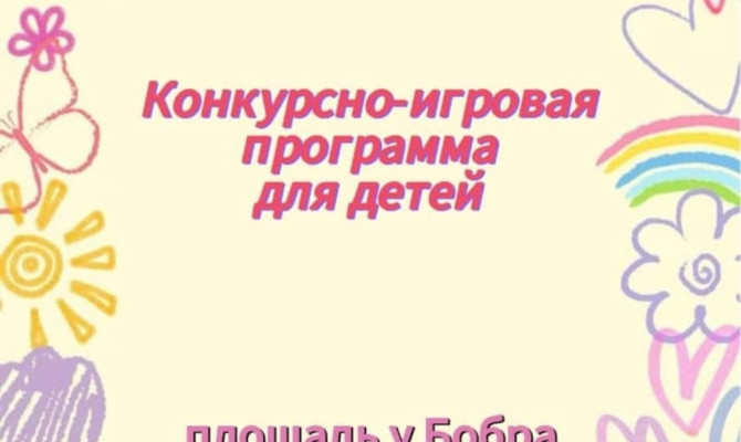 17 августа в 18:00 состоится конкурсно-игровая программа для детей 