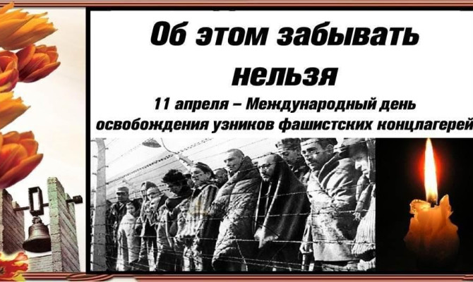 11.04.2026.Юдановский СДК.«Международный день освобождения узников фашистских концлагерей» информационный час.