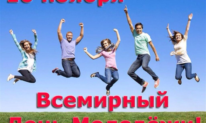Всемирный день молодежи отмечается ежегодно 10 ноября.