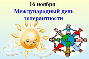 Международный День толерантности