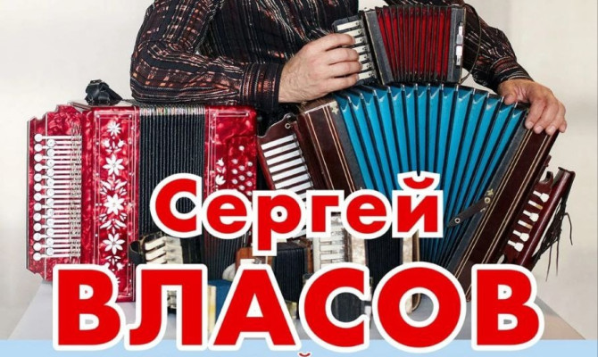 30 января в 18:00 состоится концертная программа Сергея Власова "Играй, русская Гармонь" в Бобровском РДК 30 января в 18:00 состоится концертная программа Сергея Власова