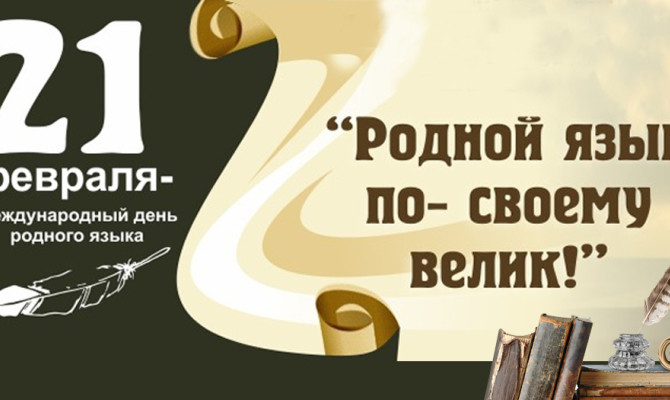  «Русский язык – наше наследие».