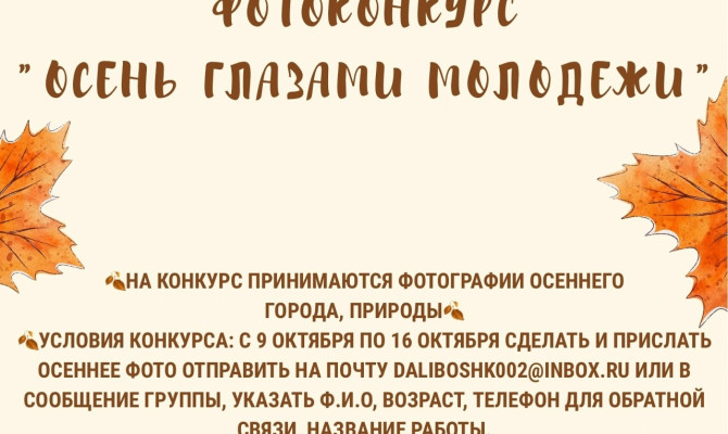 Фотоконкурс «Осень глазами молодежи» (09.10-24.10)