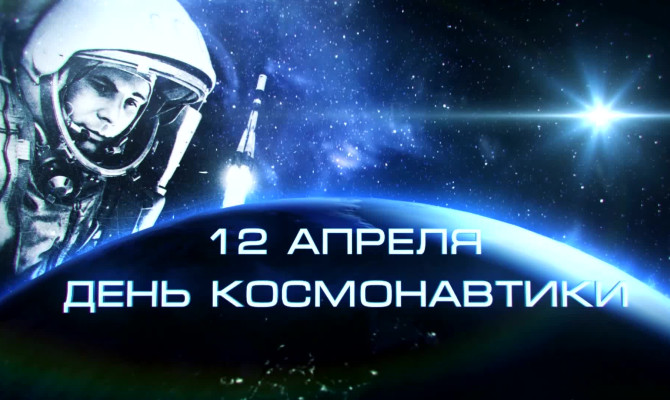 "Богатство отданное людям" тематическая программа ко дню космонавтики.