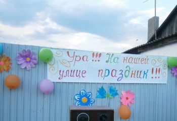 Праздник улицы