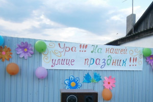 Праздник улицы