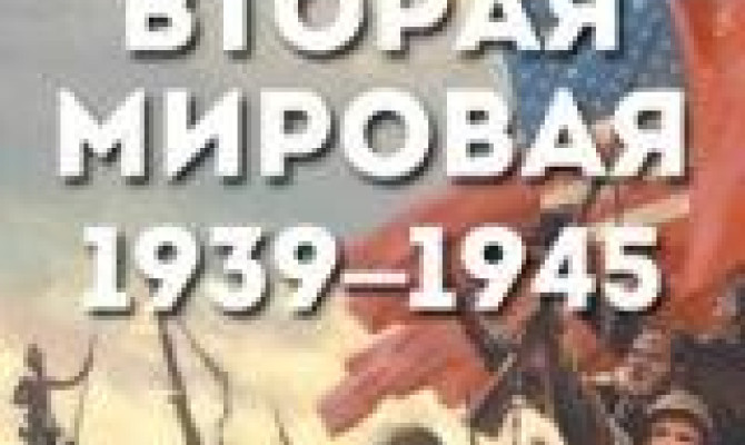 День за днем Второй мировой войны.