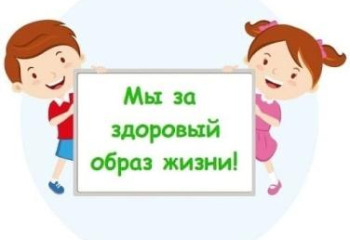 «За здоровый образ жизни»