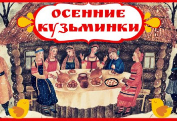 «Осенние кузьминки».  