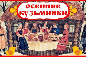 «Осенние кузьминки».  