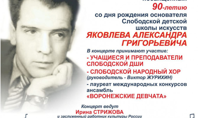 Концерт, посвящённый 90-ию со дня рождения основателя Слободской ДШИ А.Г. Яковлева