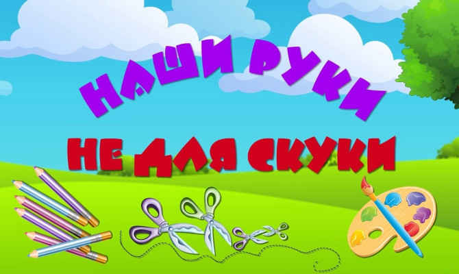 Выставка - онлайн "Наши руки не для скуки" Выставка - онлайн