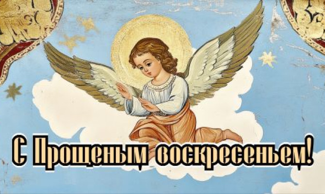 Час православия "Прощённое воскресенье" Час православия