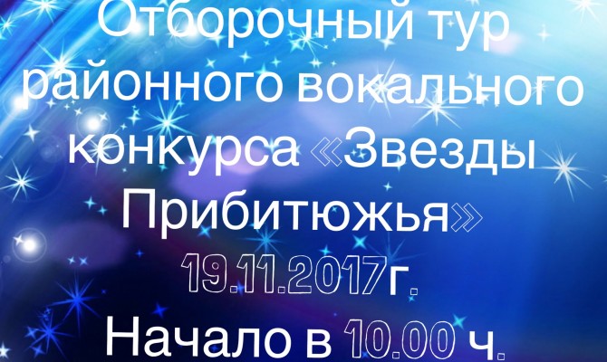 Отборочный тур районного вокального конкурса «Звезды Прибитюжья»