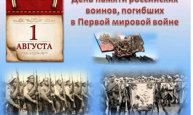  День памяти российских воинов, погибших в Первой мировой войне 1914-1918 