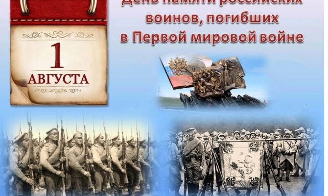  День памяти российских воинов, погибших в Первой мировой войне 1914-1918 