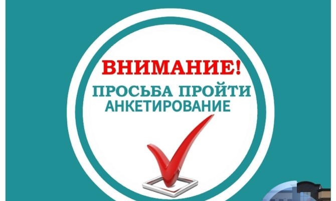Уважаемые посетители! Просим вас пройти анкетирование по удовлетворенности деятельностью нашего учреждения культуры.