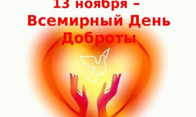 «Всемирный День доброты»