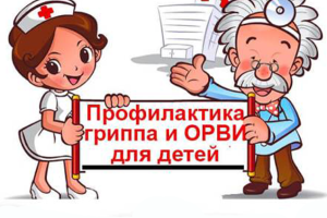 Профилактика гриппа и коронавирусной инфекции