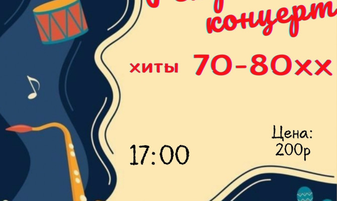 18 января в 17:00 состоится "Ретро-концерт" в Бобровском РДК 18 января в 17:00 состоится