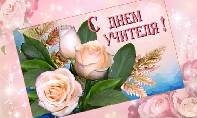 «С праздником, учителя!» «С праздником, учителя!»