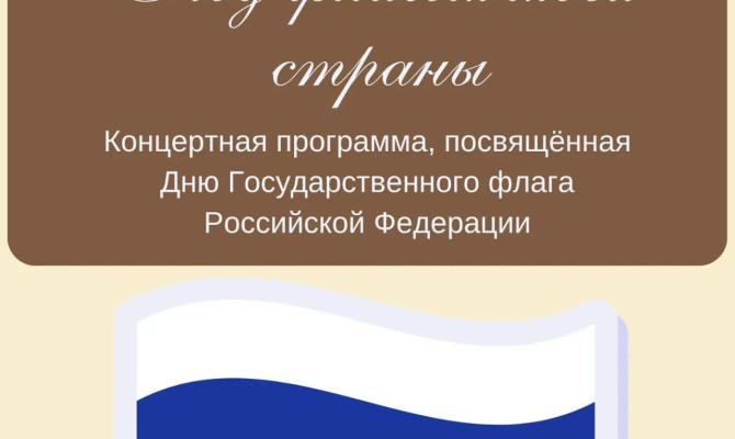22 августа в 17:00 состоится концертная программа, посвященная Дню Государственного флага Российской Федерации 