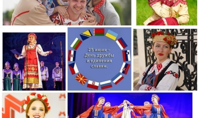 День дружбы и единения славян