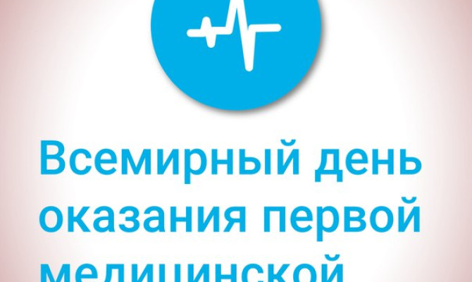 Праздник "Всемирный день оказания первой медицинской помощи" Праздник
