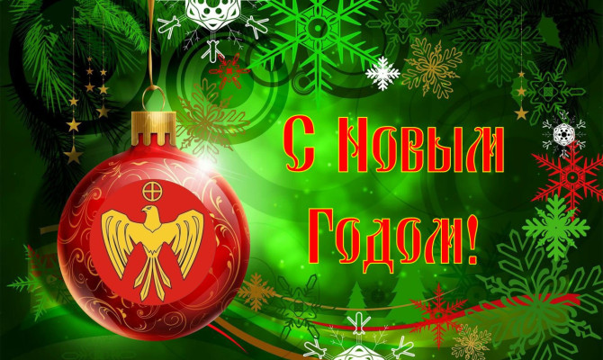 "Здравствуй Новый год"