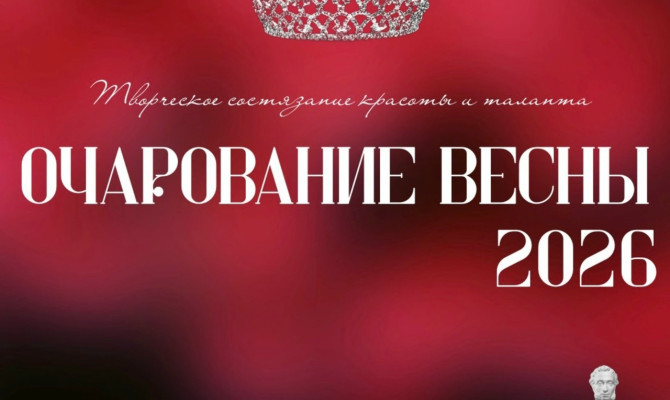 18 апреля в 19:00 состоится Творческое состязание красоты и таланта "Очарование весны - 2026" в Бобровском РДК 18 апреля в 19:00 состоится Творческое состязание красоты и таланта