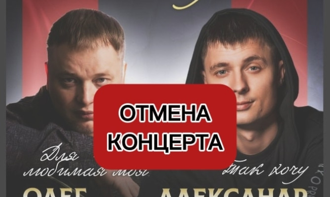 Отмена концерта "Олег Голубев и Александр Курган. Новое и лучшее", который должен был состояться 28 февраля Отмена концерта