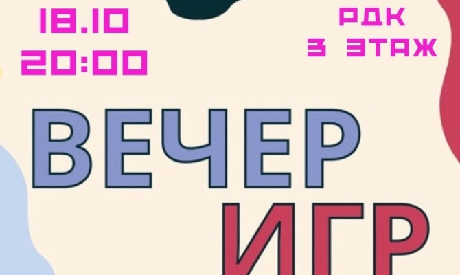 18 октября в 20:00 состоится Вечер игр в Бобровском РДК (3 этаж)