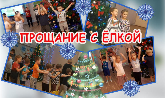 Юдановский ДК приглашает Вас проститься с ёлочкой! Юдановский ДК приглашает Вас проститься с ёлочкой!