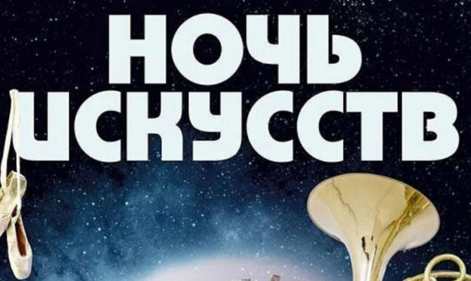 Акция " Ночь искусств" Акция