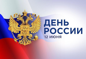День России
