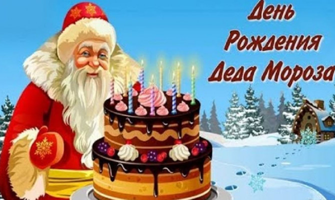 День рождения Деда Мороза отмечается 18 ноября.