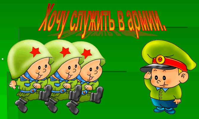 Игровая программа "Будем Родине служить" Игровая программа